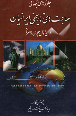 جلوه‌های جهانی مهاجرت‌های تاریخی ایرانی