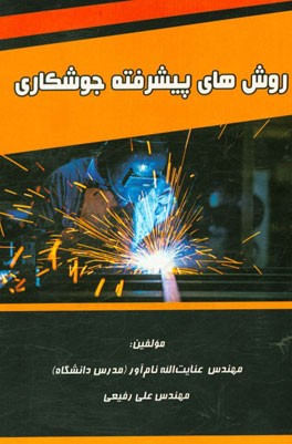 روش‌های پیشرفته جوشکاری