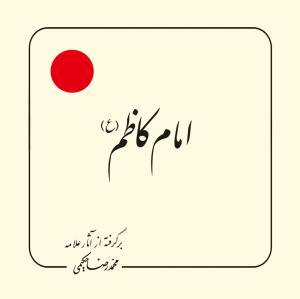 امام کاظم (ع): پیام معصومین (ع) به انسانها و انسانیتها برگرفته از آثار محمدرضا حکیمی