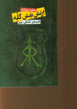 ارتش شش گله: شبدر شش‌پر