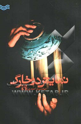 نمایش در خارگ