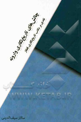 چالش‌های تاریخ‌نگاری وارونه: نقدی بر مکتب تاریخ‌نگاری قفقاز