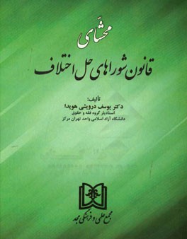 محشای قانون شوراهای حل اختلاف