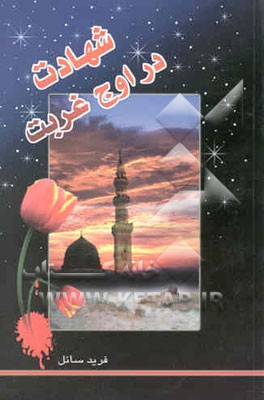 شهادت در اوج غربت