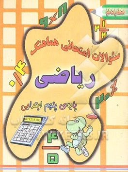 سئوالات امتحانی هماهنگ ریاضی پایه‌ی پنجم