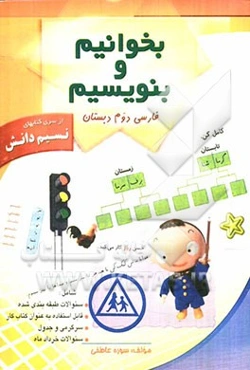 بخوانیم و بنویسیم دوم دبستان شامل: سوالات طبقه‌بندی شده، قابل استفاده به عنوان کتاب کار، سرگرمی و جدول، ...