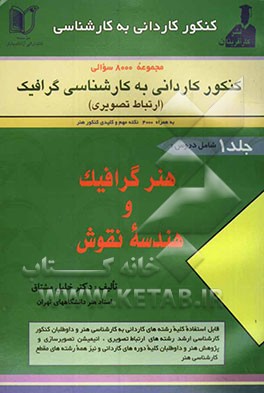 مجموعه‌ی 8000 سئوالی کنکور کاردانی به کارشناسی گرافیک (ارتباط تصویری) شامل دروس: هنر گرافیک (221...