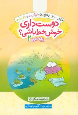 دوست داری خوش خط باشی؟ پایه دوم 2