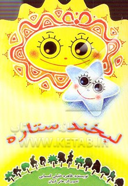 لبخند ستاره