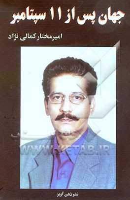 جهان پس از 11 سپتامبر: از سقوط برجهای مرکز تجارت جهانی (نیویورک) تا سقوط طالبان و دستگیری صدام