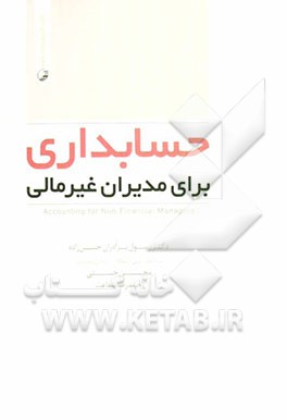 حسابداری برای مدیران غیرمالی