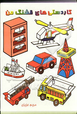 کاردستی‌های قشنگ من