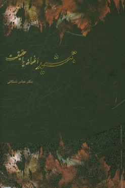 جمشید: افسانه یا حقیقت