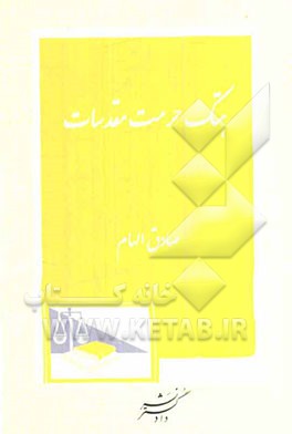 هتک حرمت مقدسات