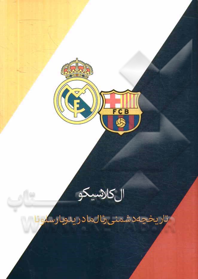 تاریخچه آغاز دشمنی رئال و بارسا