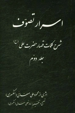 اسرار تصوف: شرح کلمات قصار حضرت علی (ع)