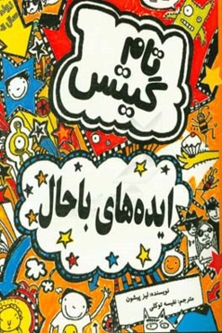 ایده‌های باحال (البته بیشترشان)