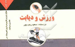 ورزش و دیابت: موثرترین و کاربردی‌ترین تجربیات در کنترل دیابت