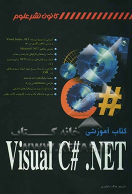 کتاب آموزشی Visual C# .NET