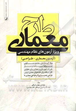 طرح معماری: ویژه آزمون‌های نظام مهندسی (رشته معماری - طراحی)