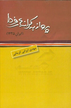 پرواز به کرانه‌های فردا (ایران 1425)