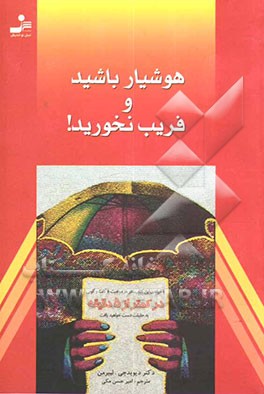 هوشیار باشید و فریب نخورید! با خواندن این کتاب، در هر موقعیت یا گفت‌و‌گویی در کمتر از 5 دقیقه به حقیقت دست خواهید یافت