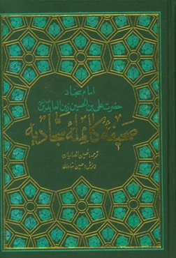 صحیفه سجادیه به همراه مناجات خمس عشره
