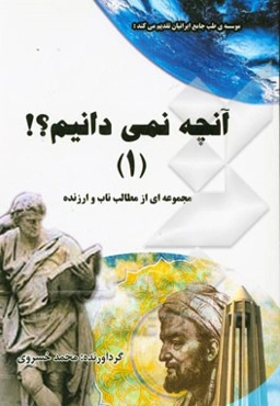 آنچه نمی‌دانیم...؟