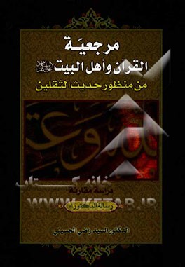 مرجعیه: القرآن و اهل البیت (ع) من منظور حدیث الثقلین دراسه مقارنه