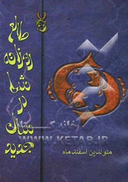 طالع روزانه شما در سال جدید "متولدین اسفندماه
