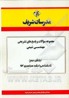 مجموعه سوالات و پاسخ‌های تشریحی مهندسی شیمی (بخش دوم) کارشناسی ارشد سراسری 94