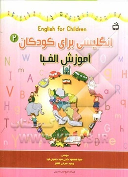 انگلیسی برای کودکان: آموزش الفبا