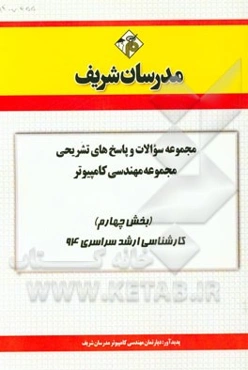 مجموعه سوالات و پاسخ‌های تشریحی مجموعه مهندسی کامپیوتر (بخش چهارم) کارشناسی ارشد سراسری 94