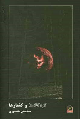 کودکانه‌ها و کشتارها