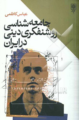 جامعه‌شناسی روشنفکری دینی در ایران