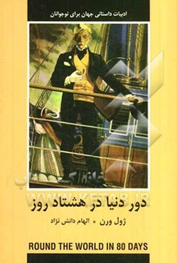 دور دنیا در هشتاد روز
