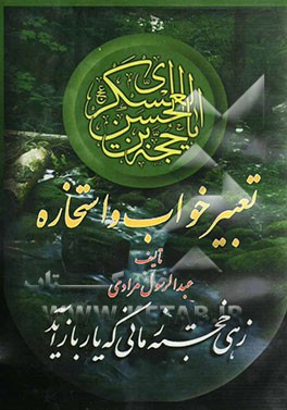 تعبیر خواب و استخاره