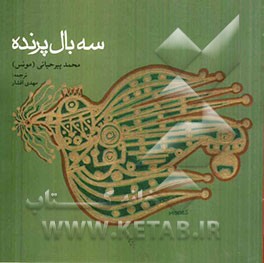 سه بال پرنده