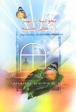 بخوانیم تا بهتر زندگی کنیم