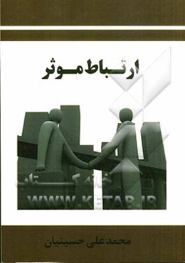 ارتباط موثر