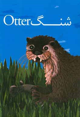 شنگ = Otter