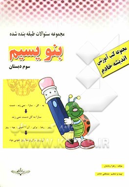 کتاب کار فارسی سوم دبستان (بخوانیم و بنویسیم)
