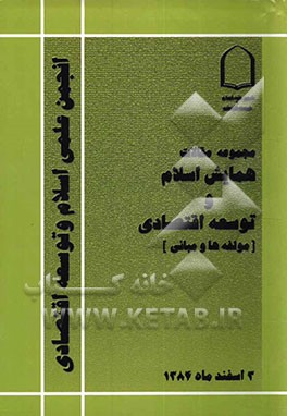 مجموعه مقالات همایش اسلام و توسعه اقتصادی "مولفه‌ها و مبانی