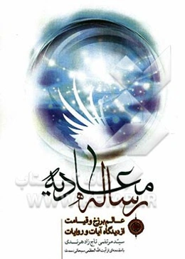 رساله معادیه: پیرامون عالم قبر و قیامت