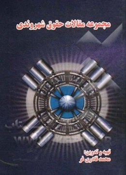 مجموعه مقالات حقوق شهروندی