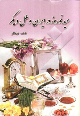 عید نوروز در ایران و ملل دیگر