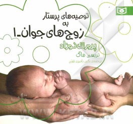 توصیه‌های پرستار به زوج‌های جوان: پرورش نوزاد