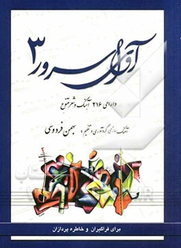 آوای سرور: قابل اجرا با سازهای مختلف برای فراگیران و خاطره‌پردازان