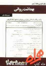 نکات کلیدی و بانک آزمون بهداشت روانی