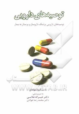 توصیه‌های دارویی